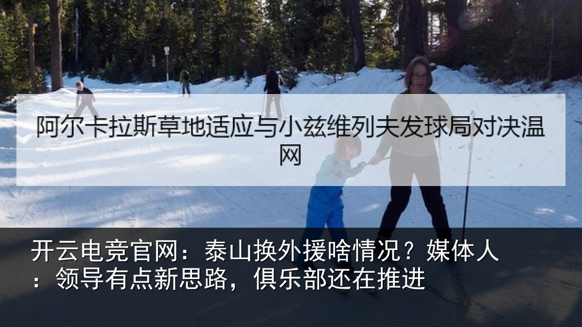 开云电竞官网：泰山换外援啥情况？媒体人：领导有点新思路，俱乐部还在推进