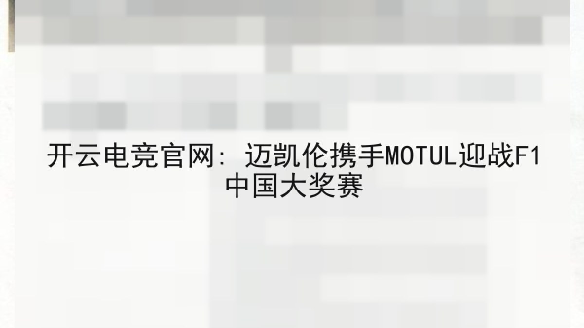 开云电竞官网: 迈凯伦携手MOTUL迎战F1中国大奖赛
