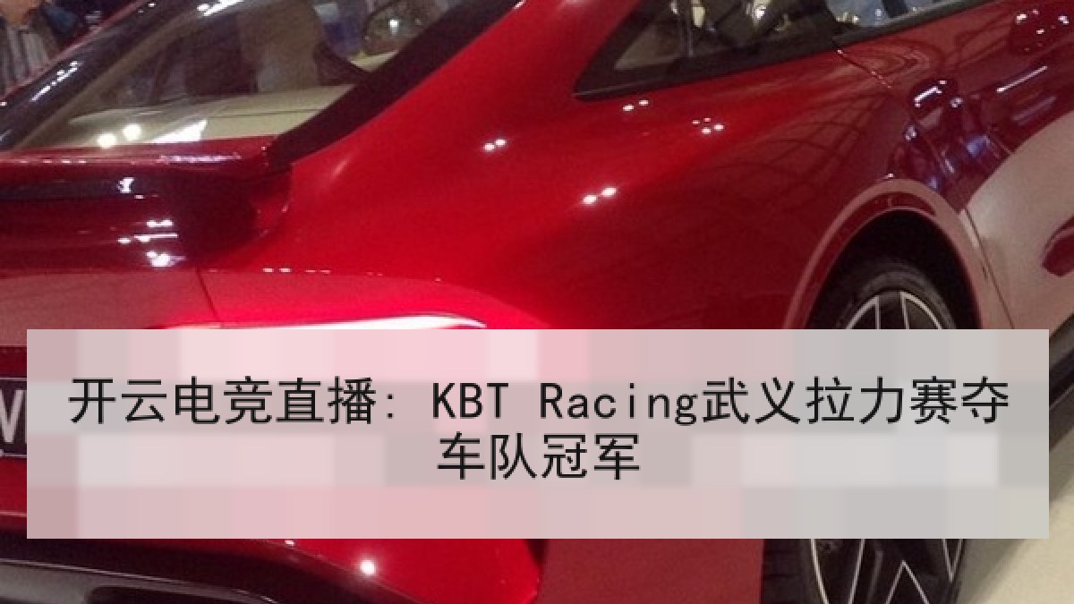 开云电竞直播: KBT Racing武义拉力赛夺车队冠军 开云电竞直播: KBT Racing武义拉力赛夺车队冠军