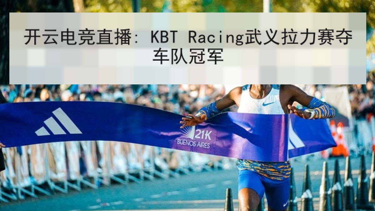 开云电竞直播: KBT Racing武义拉力赛夺车队冠军 开云电竞直播: KBT Racing武义拉力赛夺车队冠军