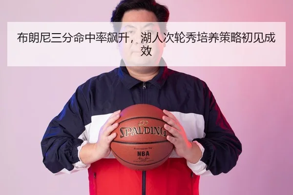 bu-lang-ni-san-fen-ming-zhong-lv-biao-sheng-hu-ren-ci-lun-xiu-pei-yang-ce-lve-chu-jian-cheng-xiao-2-436.jpg