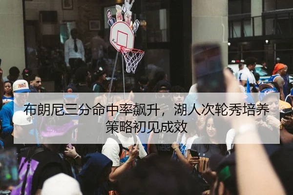 bu-lang-ni-san-fen-ming-zhong-lv-biao-sheng-hu-ren-ci-lun-xiu-pei-yang-ce-lve-chu-jian-cheng-xiao-3-599.jpg