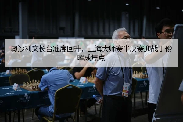 ao-sha-li-wen-zhang-tai-zhun-du-hui-sheng-shang-hai-da-shi-sai-ban-jue-sai-ying-zhan-ding-jun-hui-cheng-jiao-dian-2-342.jpg