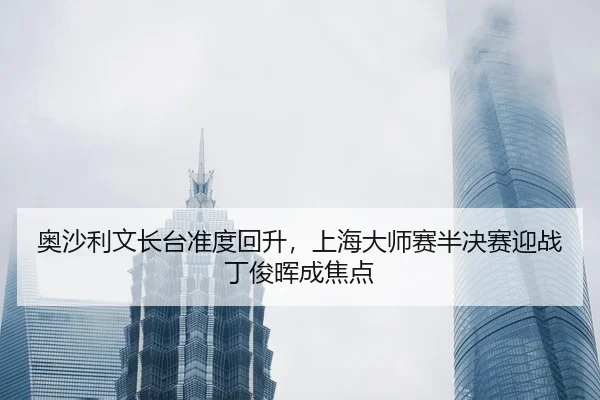 ao-sha-li-wen-zhang-tai-zhun-du-hui-sheng-shang-hai-da-shi-sai-ban-jue-sai-ying-zhan-ding-jun-hui-cheng-jiao-dian-3-572.jpg