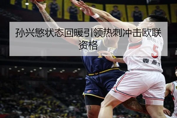 孙兴慜状态回暖引领热刺冲击欧联资格