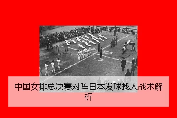 zhong-guo-nv-pai-zong-jue-sai-dui-zhen-ri-ben-fa-qiu-zhao-ren-zhan-shu-jie-xi-2-297.jpg