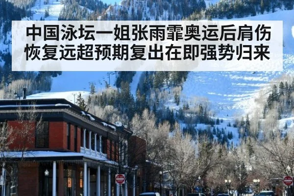 中国泳坛一姐张雨霏奥运后肩伤恢复远超预期复出在即强势归来