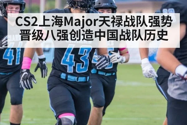 CS2上海Major天禄战队强势晋级八强创造中国战队历史