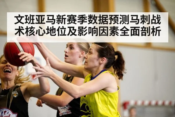 文班亚马新赛季数据预测马刺战术核心地位及影响因素全面剖析