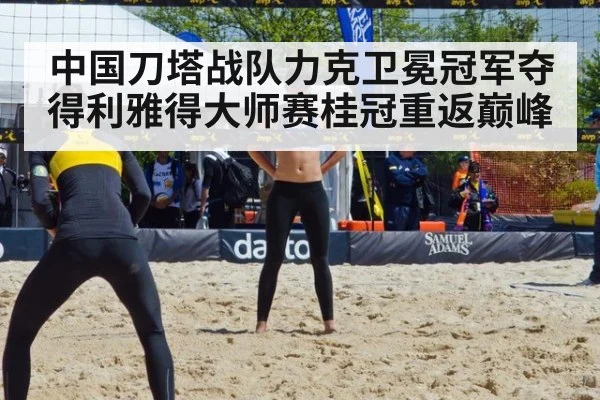 中国刀塔战队力克卫冕冠军夺得利雅得大师赛桂冠重返巅峰