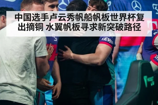 中国选手卢云秀帆船帆板世界杯复出摘铜 水翼帆板寻求新突破路径