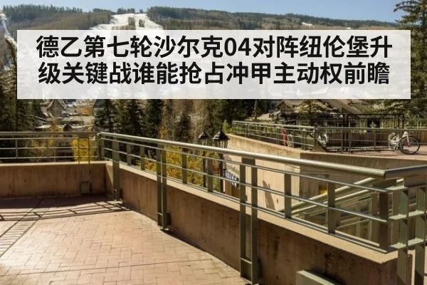 德乙第七轮沙尔克04对阵纽伦堡升级关键战谁能抢占冲甲主动权前瞻